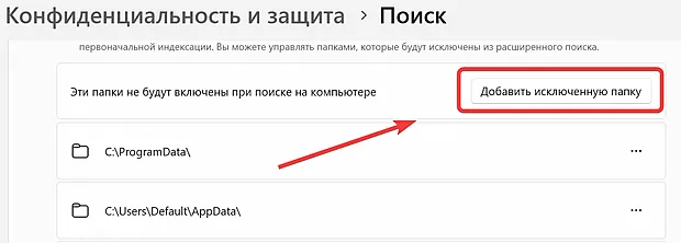 Добавление папок с файлами в исключение индексации системы Windows