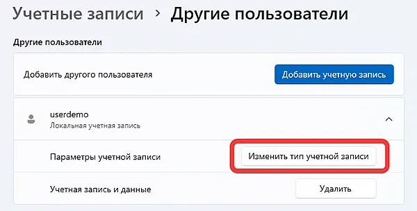 На изображении показан интерфейс управления учетными записями в Windows. В частности, выделена кнопка «Изменить тип учетной записи». Это действие позволяет изменить права пользователя, например, сделать его администратором или обычным пользователем