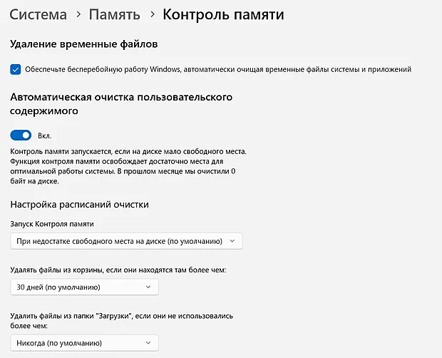 Настройка параметров функции контроля памяти хранилища в системе Windows