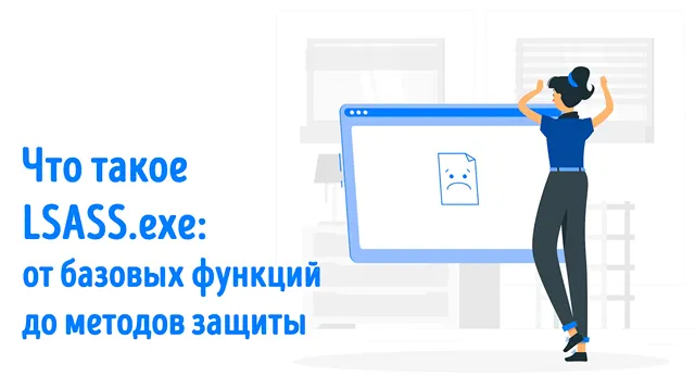 На изображении представлена информация о процессе LSASS.exe в операционной системе Windows. LSASS.exe (Local Security Authority Subsystem Service) — это критически важный компонент Windows, который отвечает за аутентификацию пользователей и управление учетными данными