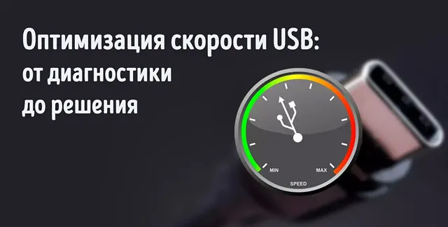 Иллюстрация к статье о проблемах скорости передачи данных через порт USB