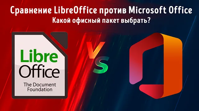 Иллюстрация к сравнению функций Microsoft Office против LibreOffice