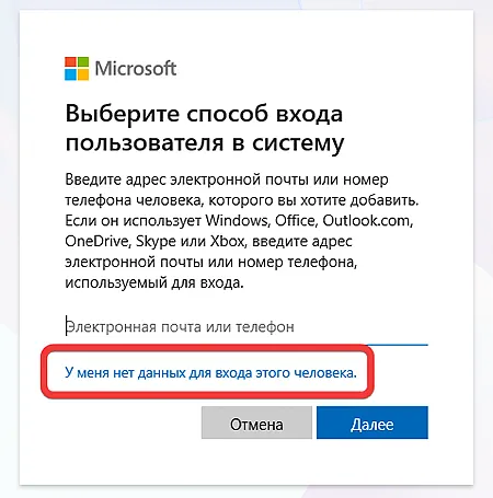 На изображении показано окно выбора способа входа пользователя в систему Microsoft. Оно предлагает ввести адрес электронной почты или номер телефона человека, которого вы хотите добавить. Если у вас нет данных для входа этого человека, можно нажать на ссылку «У меня нет данных для входа этого человека»