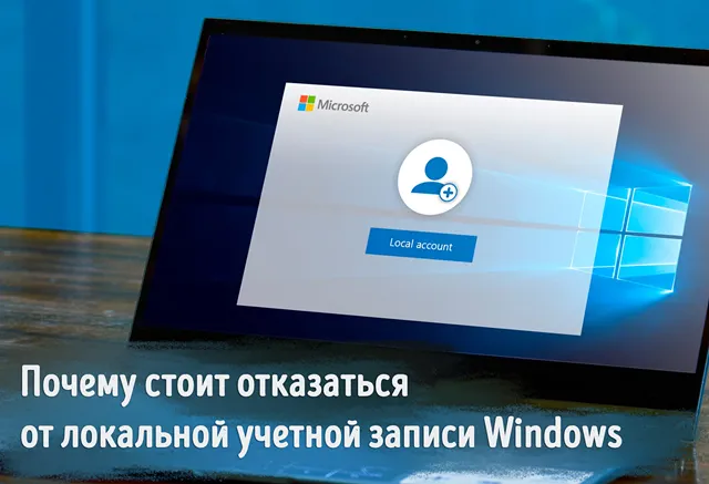 Иллюстрация к статье с доводами в пользу отказа от локальной учётной записи пользователя системы Windows
