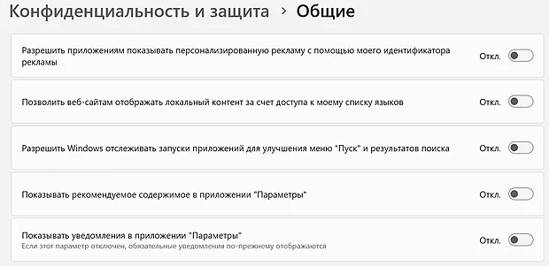 Отключение отслеживания в системе Windows 11 через стандартные параметры
