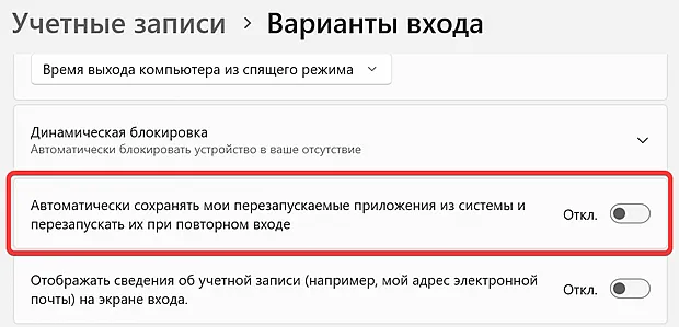 Отключение автоматического перезапуска приложений после перезагрузки Windows
