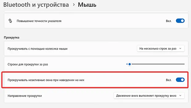 Отключение функции прокрутки неактивных окон при наведении указателя мыши в системе Windows