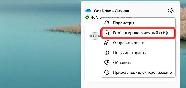 Как разблокировать личный сейф в OneDrive