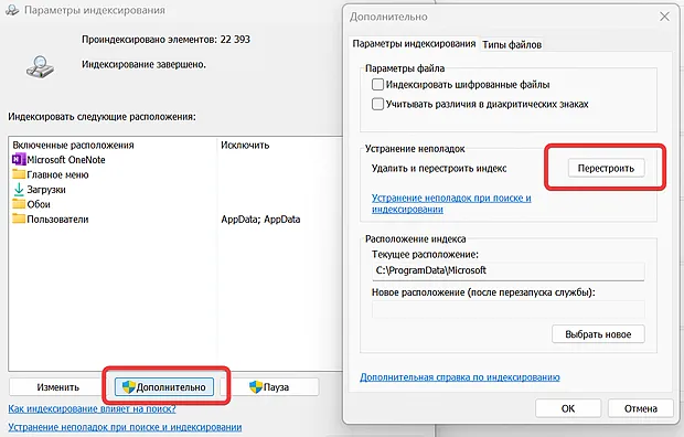 Запуск перестройки базы данных индексирования файлов в Windows