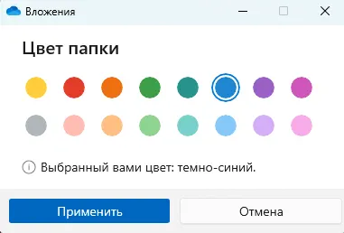 Окно выбора цвета для оформления значка папки в OneDrive
