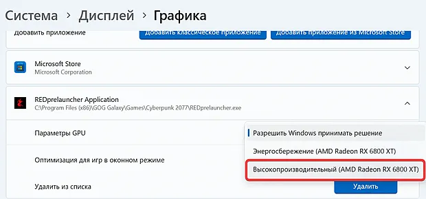 Установка режима высокой производительности для видеокарты при запуске игры в Windows 11