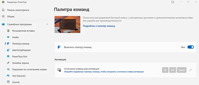 Страница управления палитрой команд в наборе PowerToys