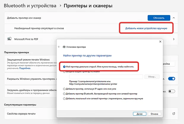 На изображении показан интерфейс настроек «Принтеры и сканеры» в операционной системе Windows 11. В этом разделе можно: Добавить новое устройство вручную, если принтер отсутствует в списке. Настроить параметры принтера, включая защищённый режим печати Windows. Выбрать опцию «Найти принтер по другим параметрам», где можно ввести имя принтера или его сетевой адрес. В окне установки принтера есть возможность добавить локальный или сетевой принтер с параметрами, заданными вручную. Этот интерфейс используется для добавления и настройки принтеров в системе Windows 11