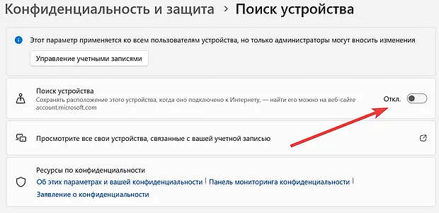Отключение функции поиска устройства в системе Windows