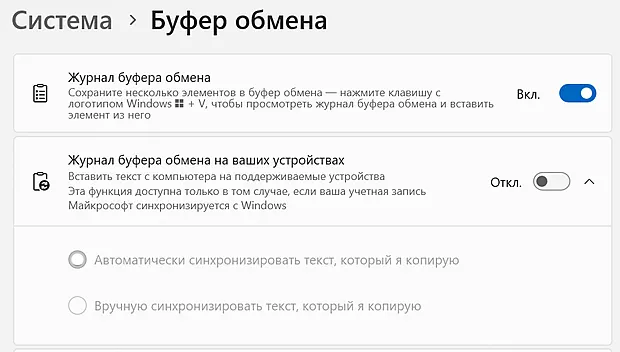Включение расширенного режима буфера обмена в системе Windows