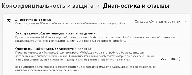 Отключение отправки необязательных диагностических данных