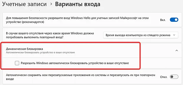 Отключение функции динамической блокировки доступа к Windows 11