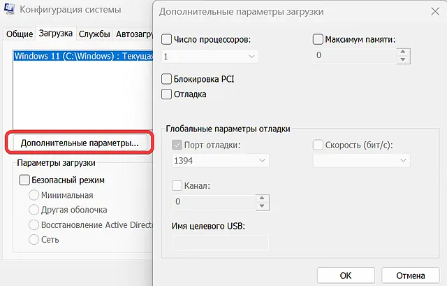 Дополнительные параметры загрузки в окне настройки конфигурации Windows 11