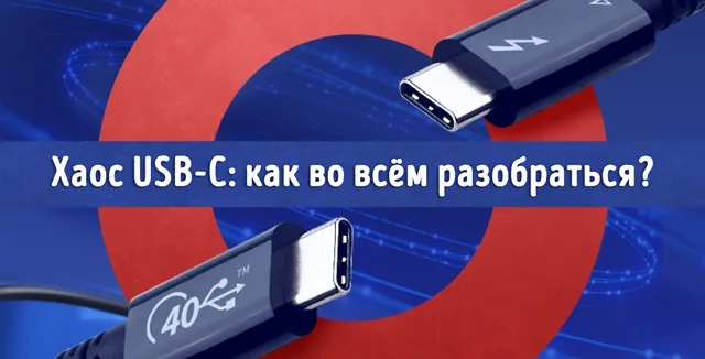 Иллюстрированное представление особенностей разъёмов USB-C