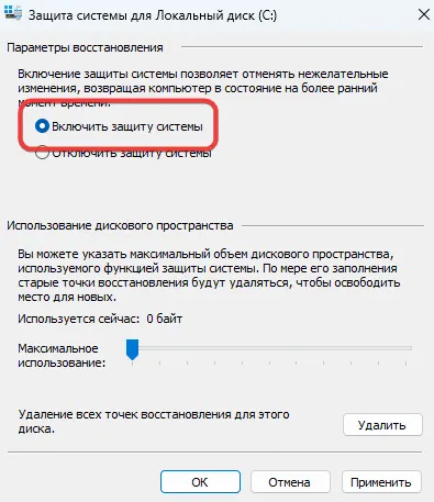 Включение защиты системы Windows 11 от нежелательных изменений