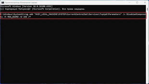 Отключение сетевого протокола IP версии 6 через командную строку Windows 11