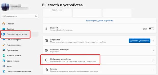 Переход к управлению подключения мобильных устройств в системе Windows 11