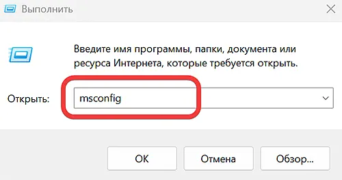 Запуск утилиты конфигурации системы через окно «Выполнить» в Windows 11