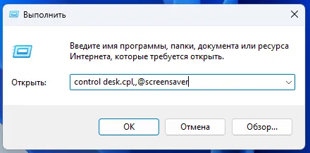 Использование командного окна для запуска настройки скринсейвера в системе Windows 11