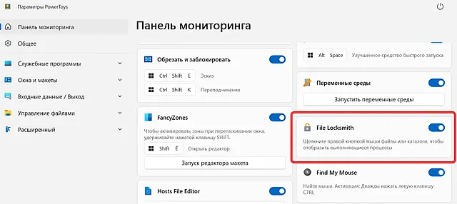 Инструмент File Locksmith в пакете программ PowerToys