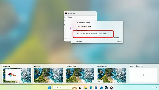 Включение отображения приложения на всех рабочих столах Windows