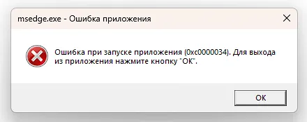 Ошибка 0xc0000034 при попытке запуска браузера Edge