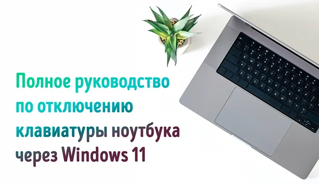Подготовка ноутбука к отключению внутренней клавиатуры