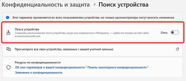 Отключение функции поиска устройства с Windows 11