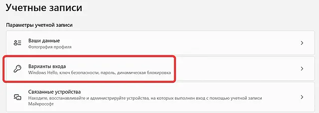 Переход на страницу настройки вариантов входа в систему Windows