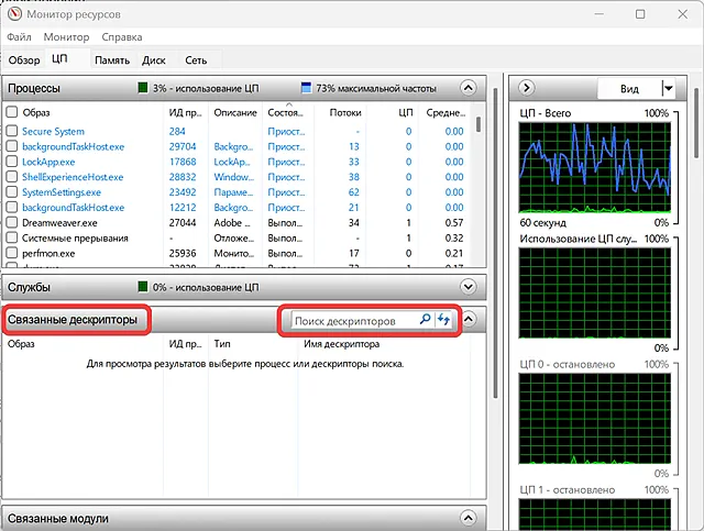 Поиск файла или папки в приложении Resource Monitor