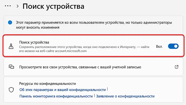 Включение режима сохранения местоположения устройства Windows