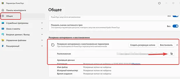 Настройка резервного копирования параметров набора утилит PowerToys