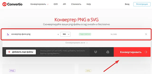 Запуск преобразования файла PNG в формат SVG через Convertio