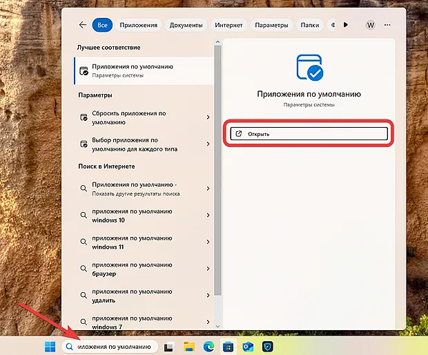 Переход через поиск к настройке приложений по умолчанию в Windows