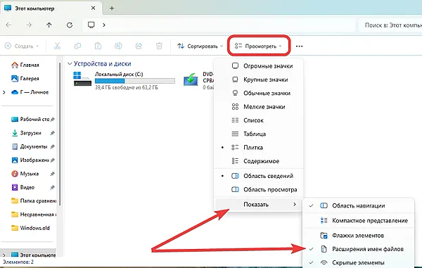 Активация функции отображения расширения имён файлов в проводнике Windows