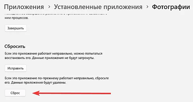 Сброс настроек приложения для просмотра фотографий