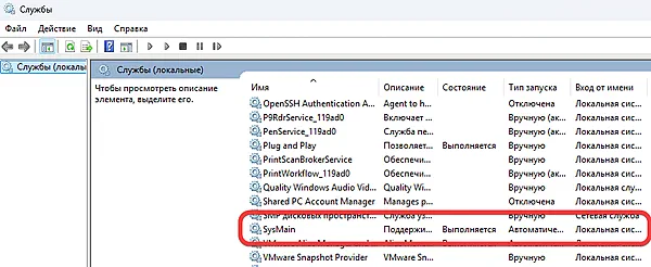 Служба SysMain в списке служебных процессов Windows