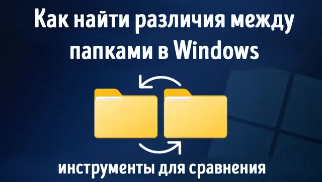 Сравнение содержания файловых папок в системе Windows