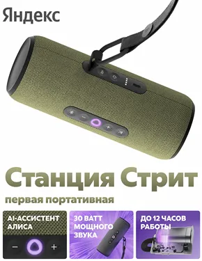 Умная портативная колонка Яндекс Станция Стрит с Алисой зеленого цвета на 30 Вт