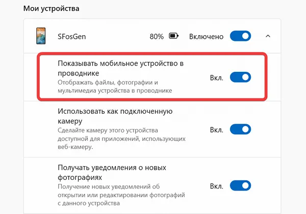 Активация отображения данных с мобильного устройства в файловом проводнике системы Windows
