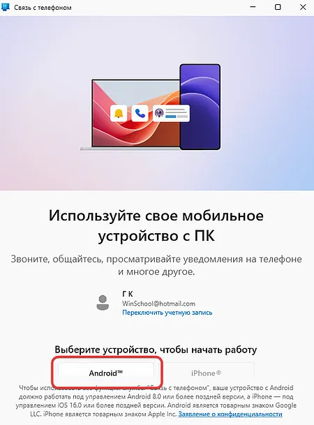 Начало установки связи «Phone Link» с мобильным устройством Android