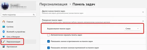 Настройка выравнивания стартового меню Windows 11 на панели задач