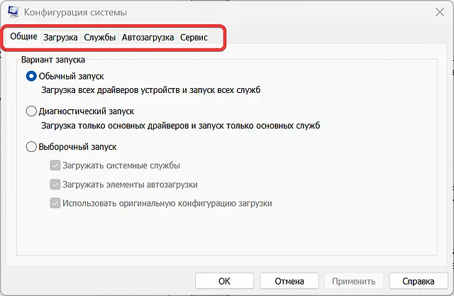 Доступные вкладки утилиты конфигурации системы в Windows 11