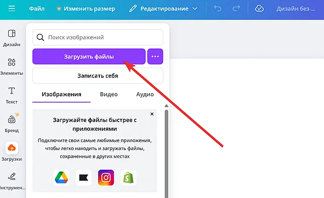 Пример загрузки SVG-файла в редактор изображений Canva