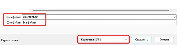Настройка параметров сохранения исполняемого файла для очистки очереди печати в системе Windows